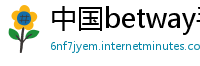 中国betway手机客户端